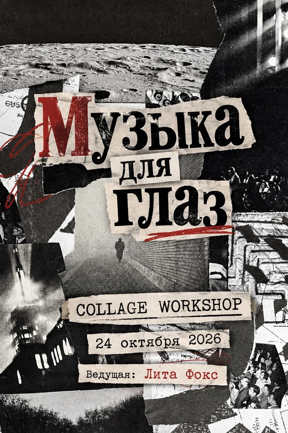 Музыка для глаз — Collage Workshop, 24 октября 2026, ведущая Лита Фокс